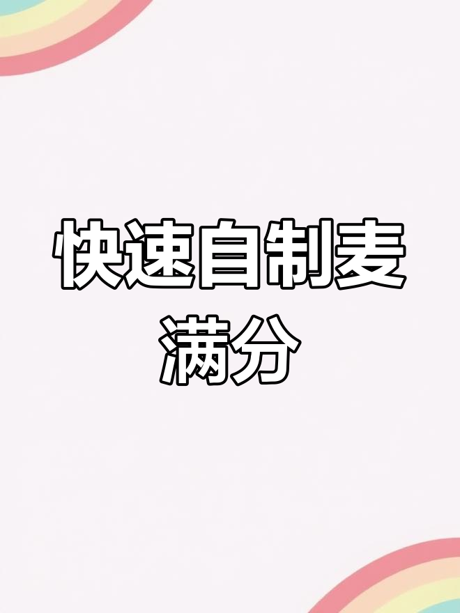 自制麦满分,2分钟搞定健康早餐