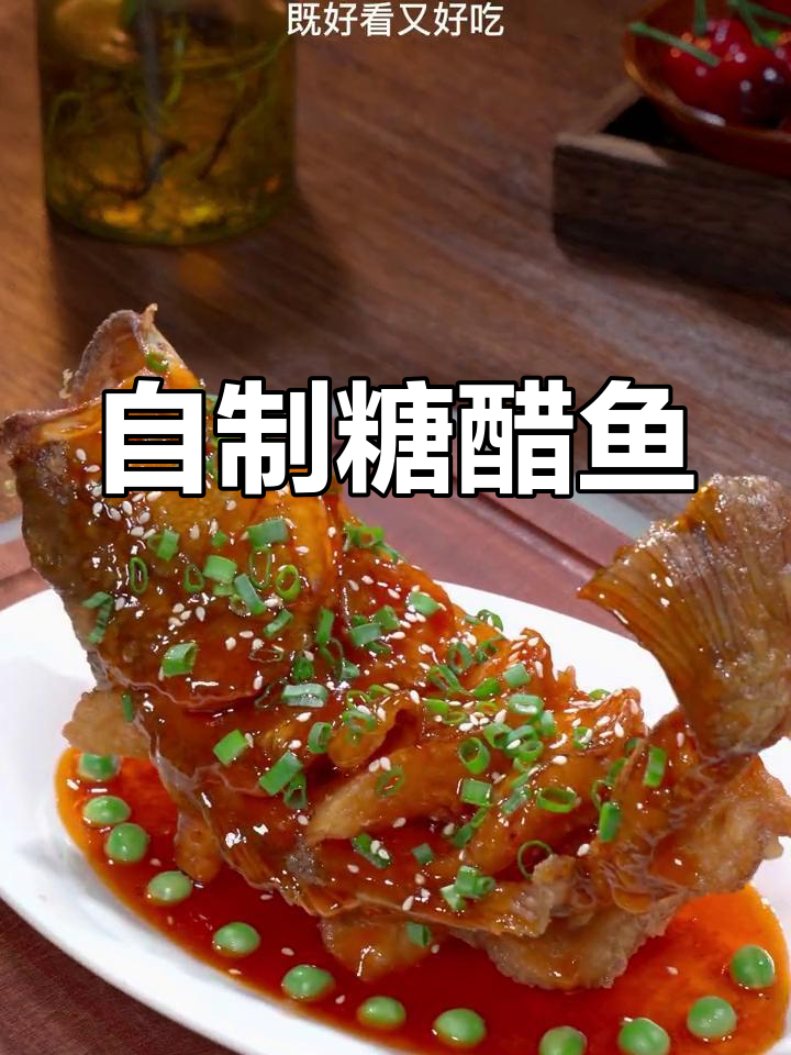 糖醋鱼的做法,酸甜可口又好看