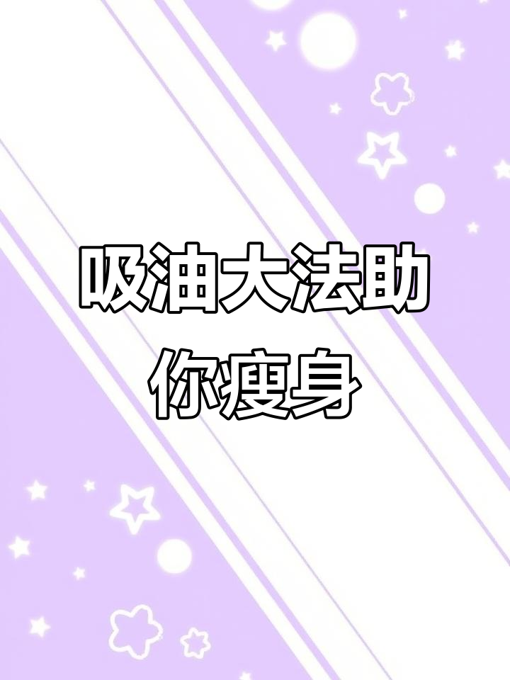 减肥必备吸油纸,吃火锅也能轻松减脂