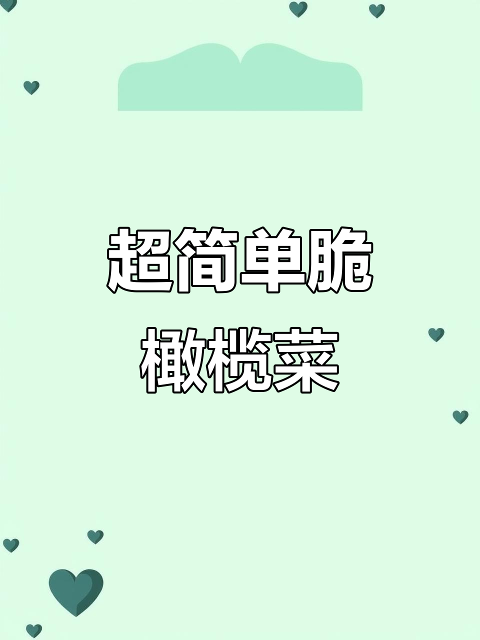 轻松做脆嫩橄榄菜,放一天都不出汤