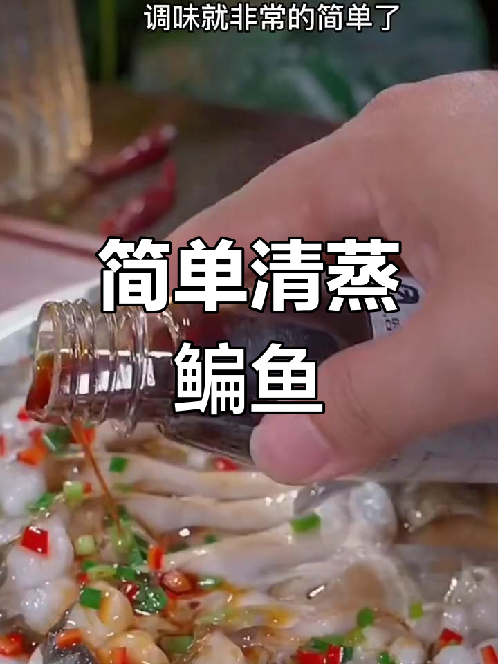 清蒸鳊鱼,鲜嫩美味做法