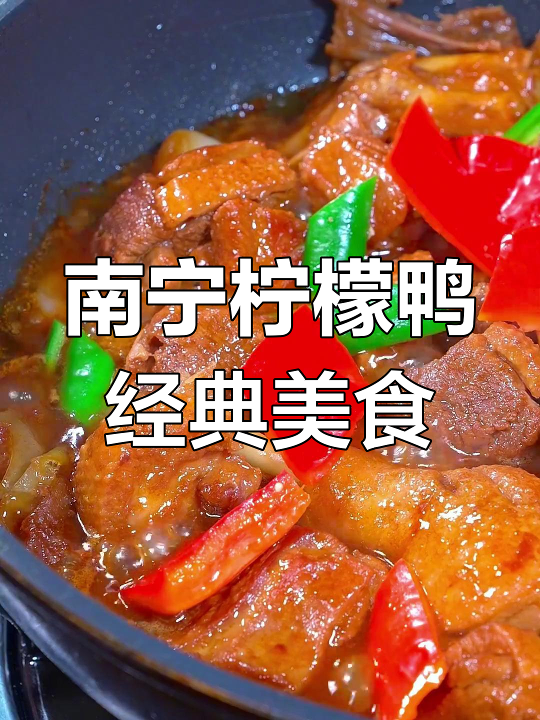 广西南宁柠檬鸭,家常美味让你开店无忧