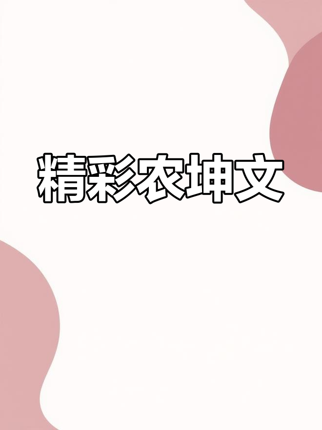 《过敏源》2011年精彩开篇,农坤文必看!