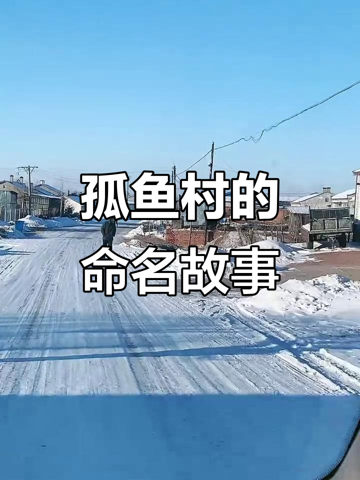 2023年揭秘:孤鱼村名字由来竟与一棵榆树有关!