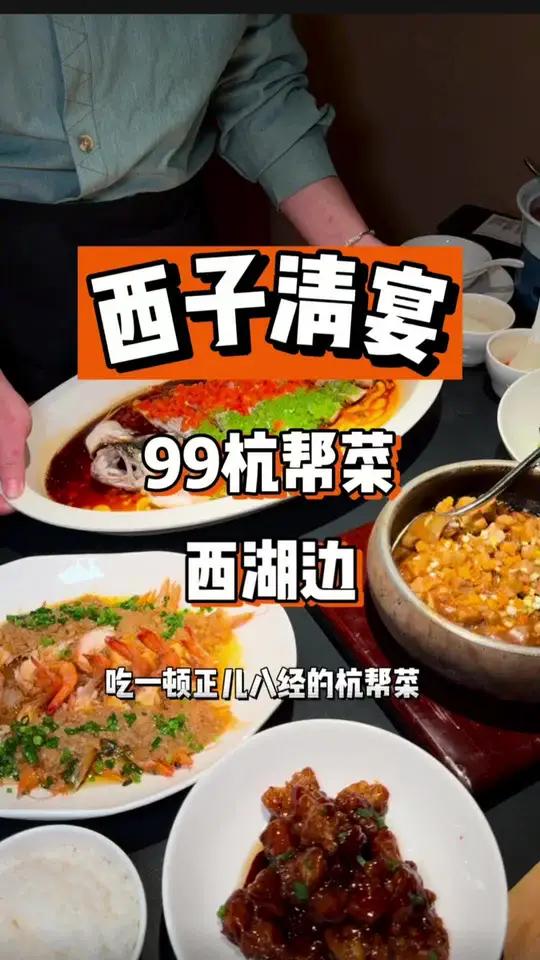 西湖边双人99没有预制菜的餐厅被我找到了 杭州美食 杭帮菜 为城市美食打call 西湖美食