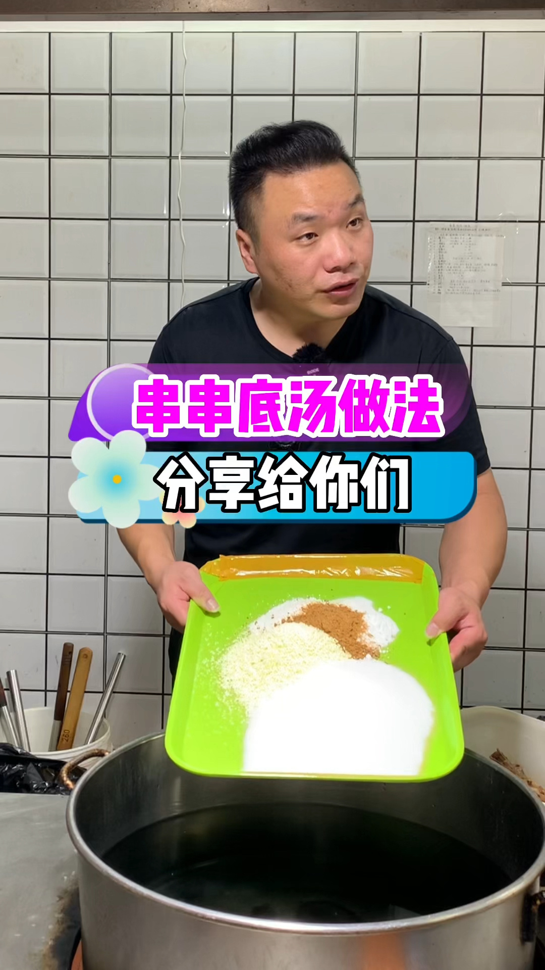 串串汤料做的好,味道自然好,配方和操作流程