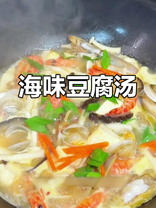 海鲜豆腐汤,鲜美无比!虾、海参、蛤蜊一网打尽