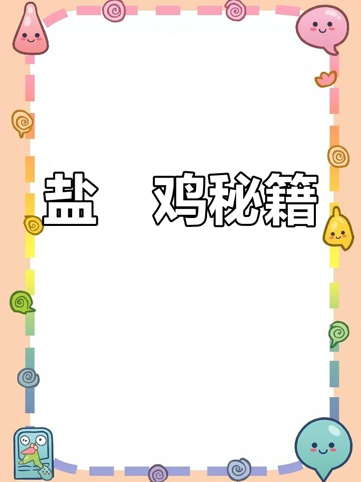 盐焗鸡的秘诀:皮脆肉嫩,连骨头都透出浓郁香气!