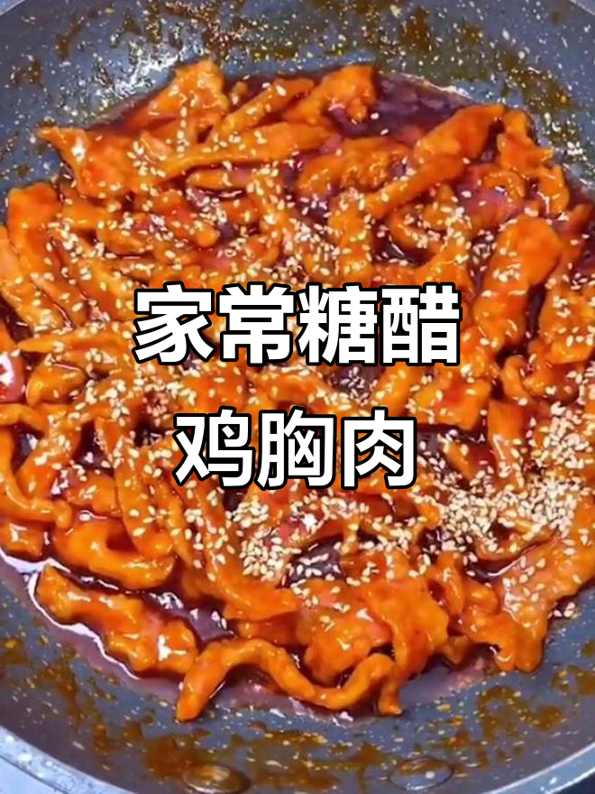 糖醋鸡胸肉,外酥里嫩,简单又美味
