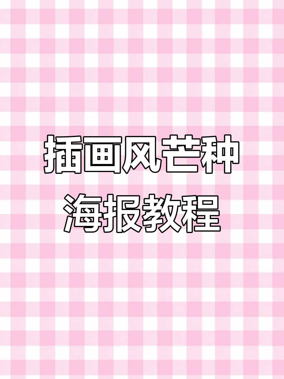 PS插画风格芒种海报制作全流程,轻松掌握设计技巧