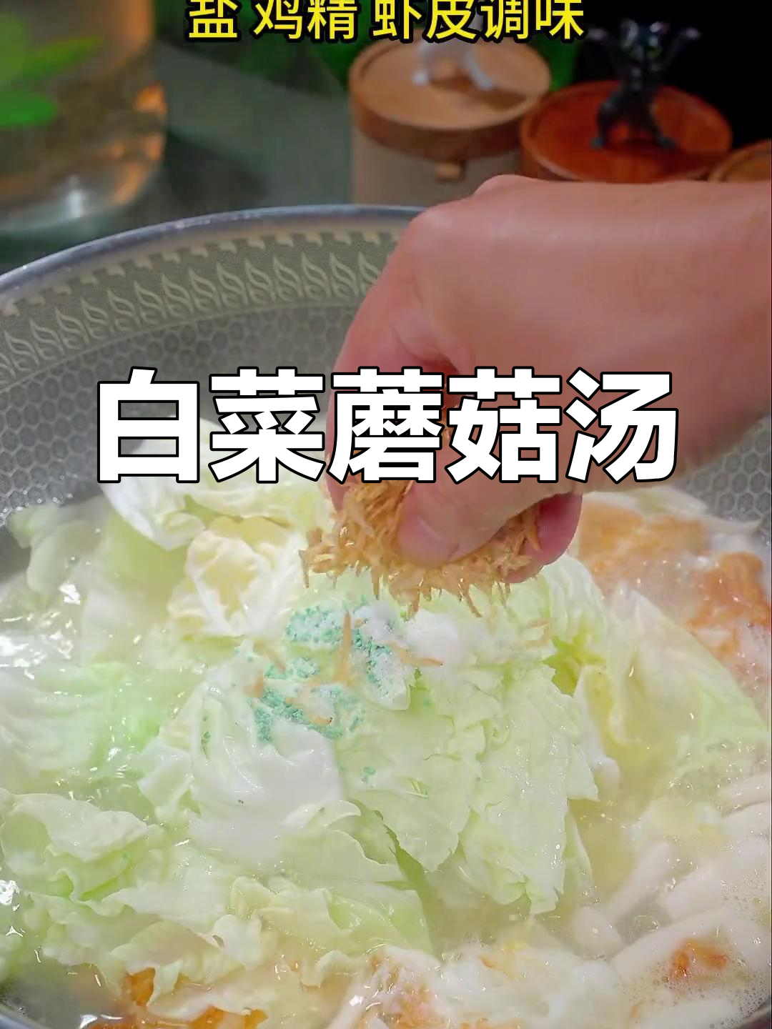 简单美味蘑菇白菜汤,营养又好喝
