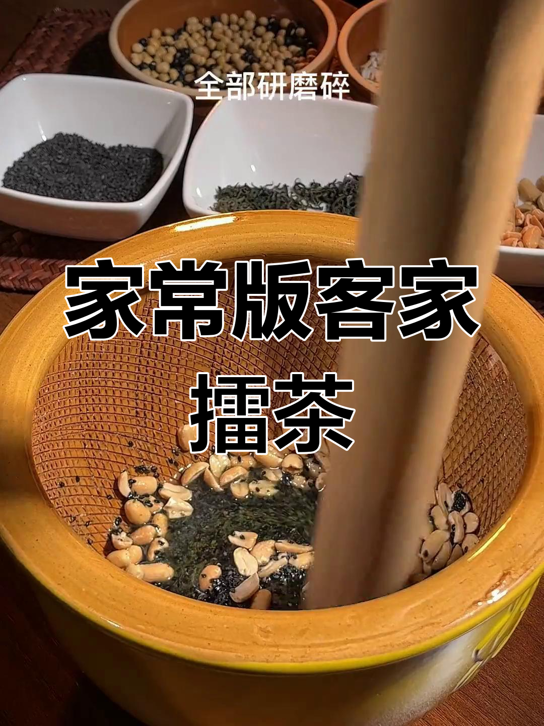 传统客家擂茶,越喝越好味