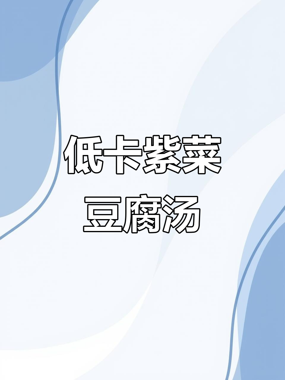 紫菜豆腐汤,低卡又鲜美,减脂期必备!