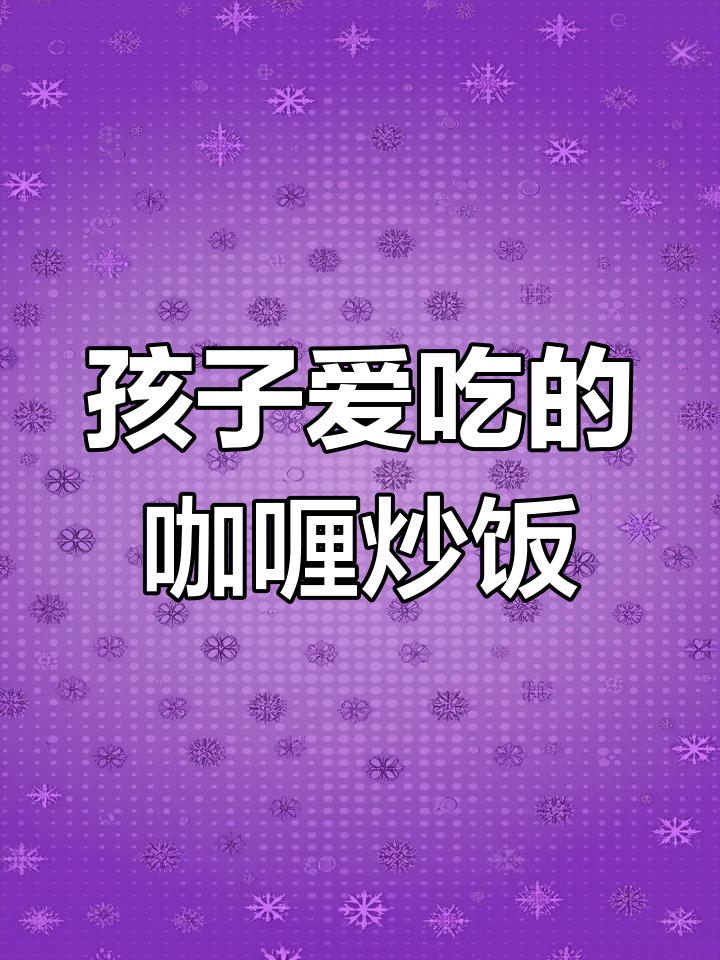 泰式咖喱炒饭,孩子最爱光盘的简单美味