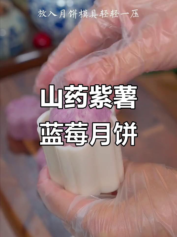 自制山药紫薯月饼,蓝莓味超赞!