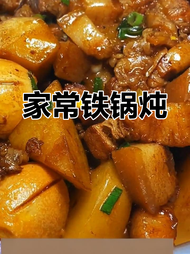 农村铁锅炖菜,家常美味