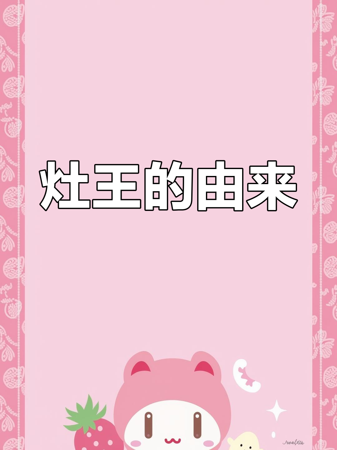 灶王爷的传说与故事