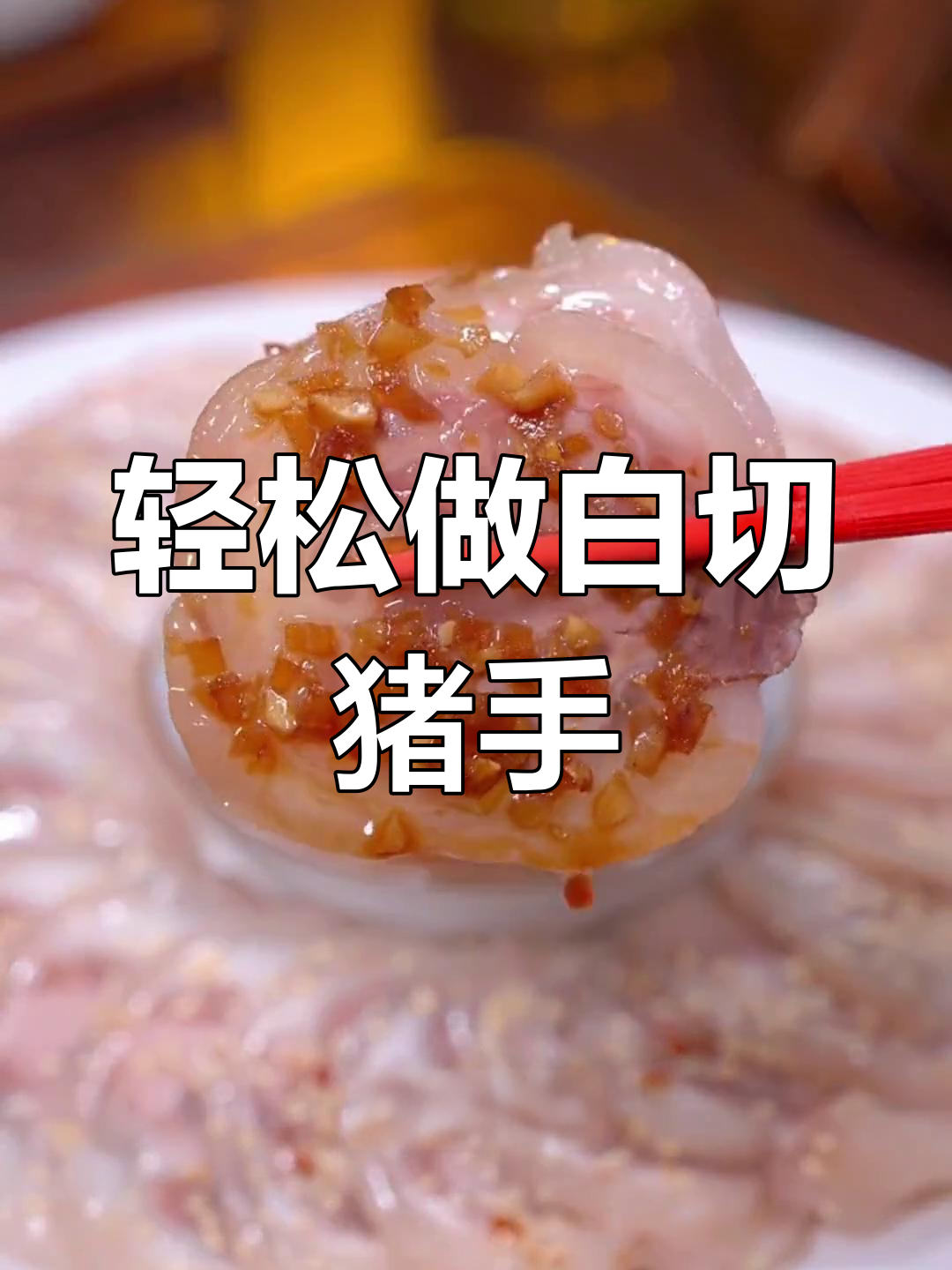 白切猪手,清爽不腻的完美做法