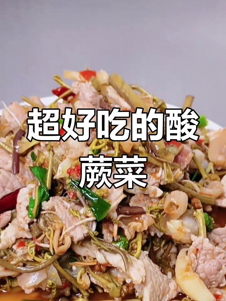 酸蕨菜炒肉,超级下饭!吃上一口停不下来