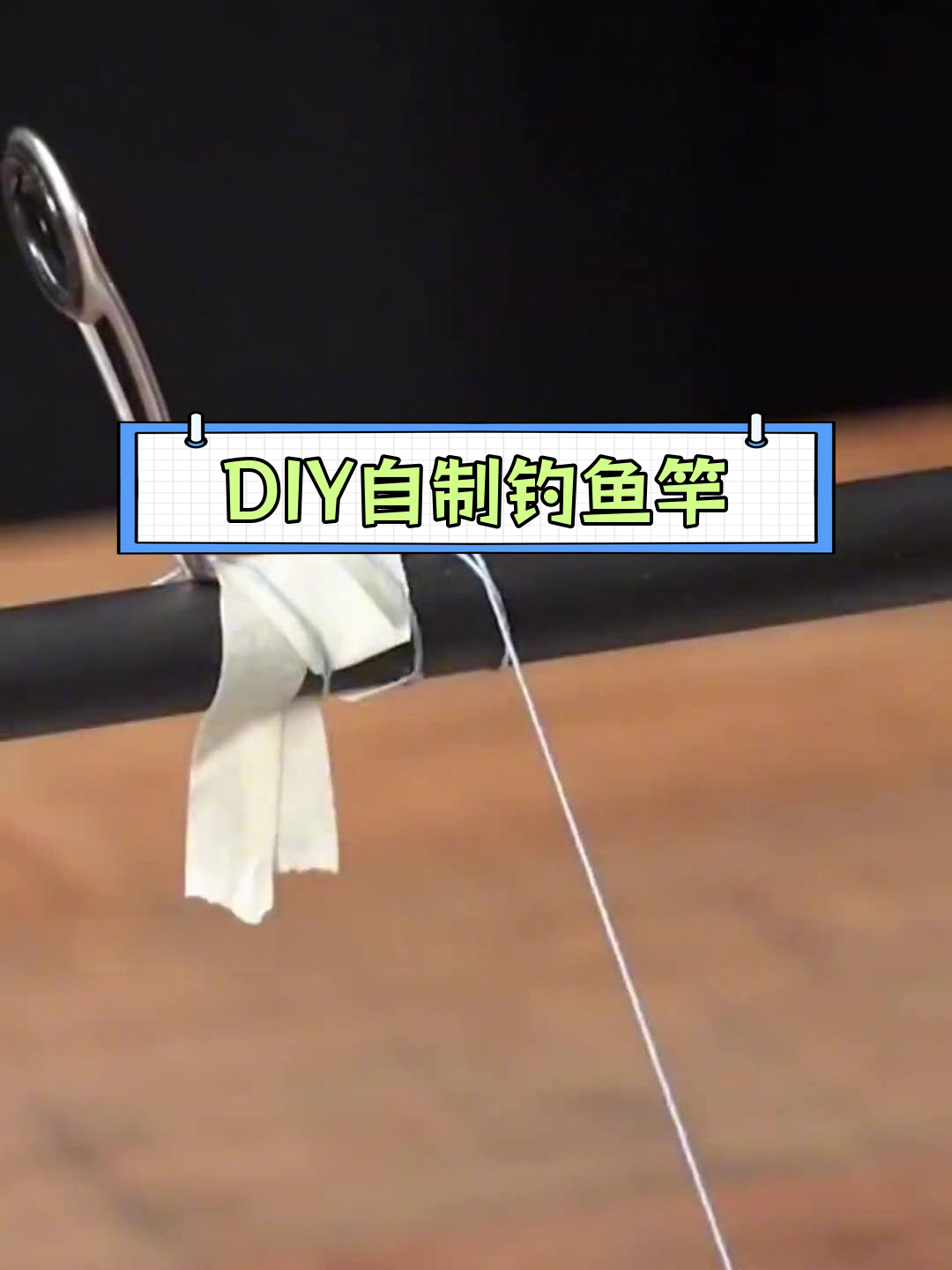 手工制作鱼竿,轻松绑导环与上树脂