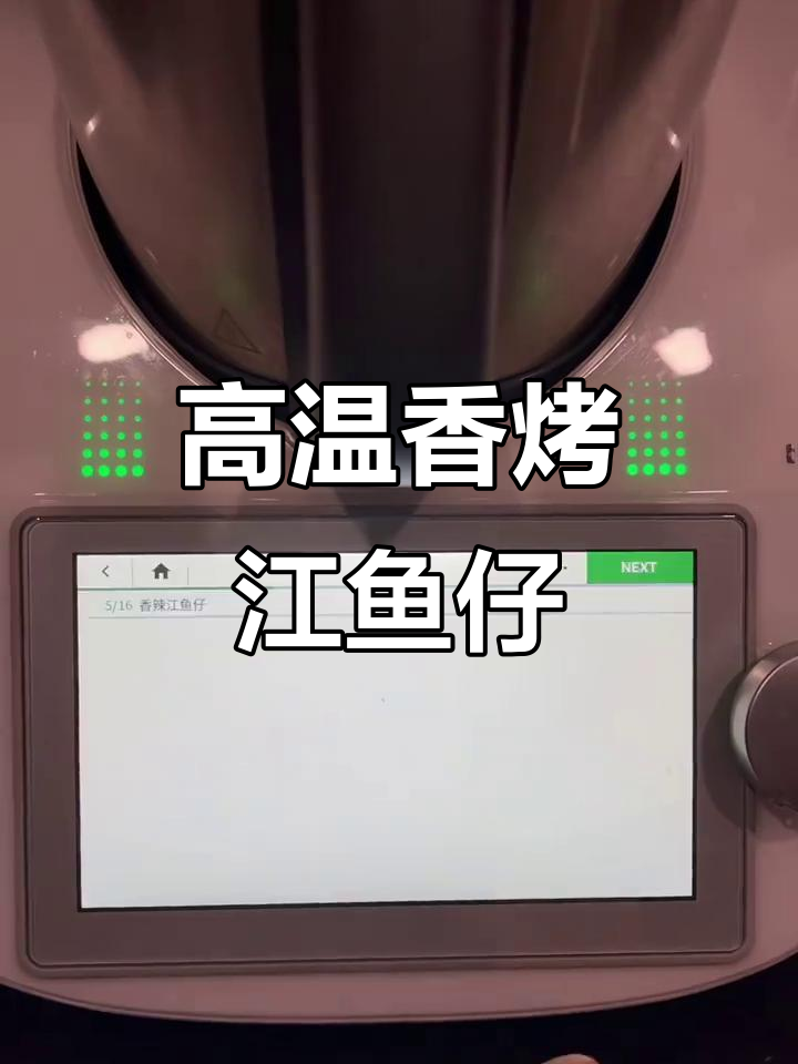 高温模式下的香烤江鱼仔,轻松做出脆嫩美味