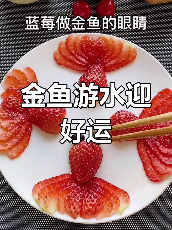过年必备创意水果拼盘,年年有余寓意幸福美满!