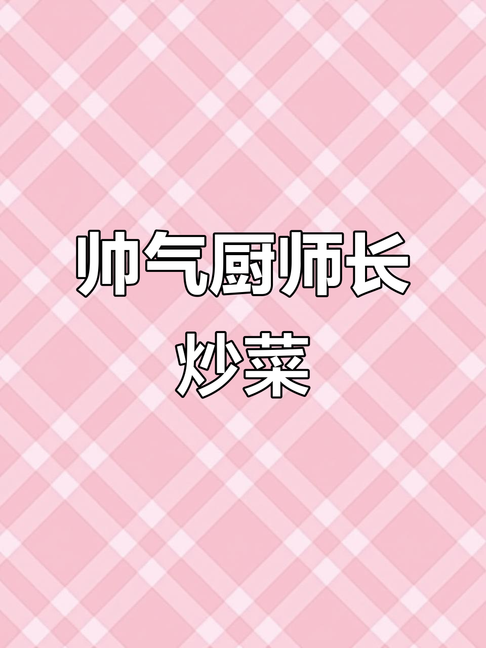 厨师长炒菜大秀,凉拌菜和热菜的完美搭配!