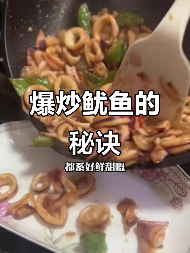鱿鱼炒至香脆,简单又美味,厨房新手也能轻松搞定!