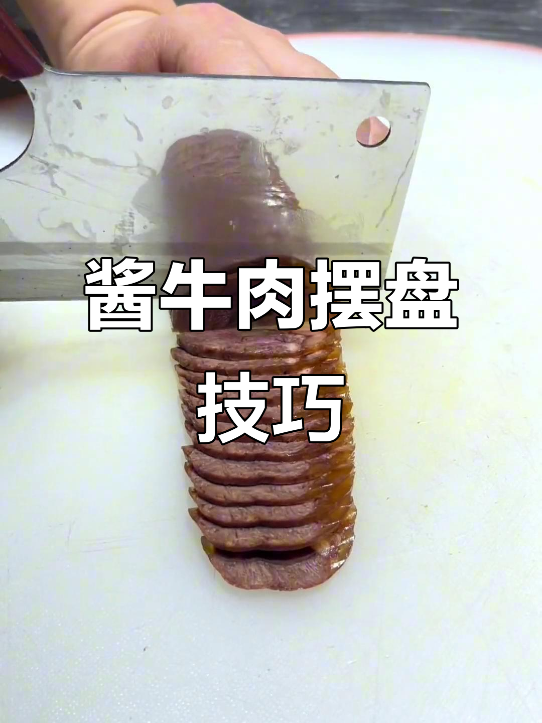 酱牛肉摆盘技巧大揭秘，轻松做出完美凉菜