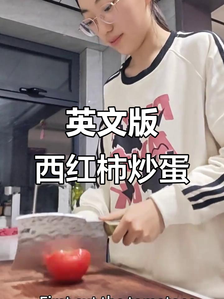 闺女第一次做饭竟是英语实践课,西红柿炒鸡蛋大挑战