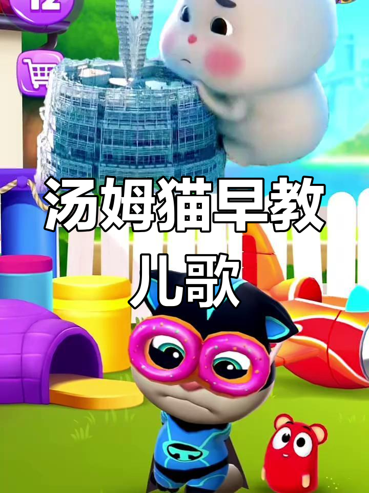 汤姆猫儿歌:笑一笑,不哭!