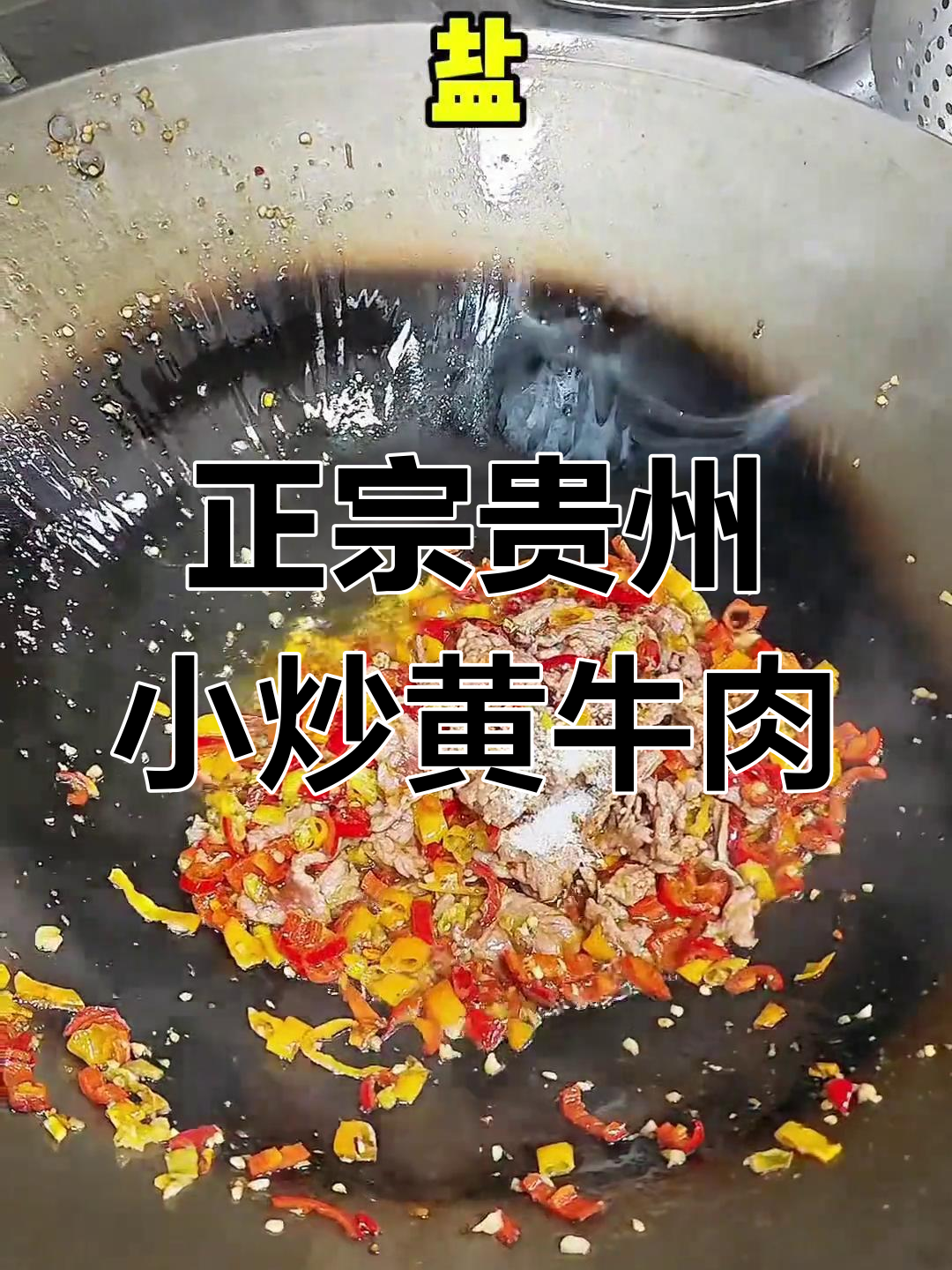 贵州小炒黄牛肉,辣味十足的家乡味道
