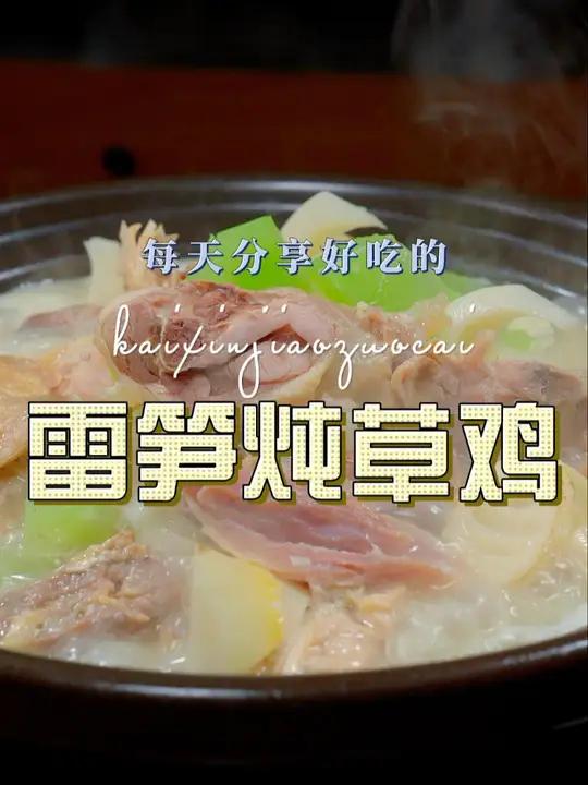 雷笋炖草鸡 这个季节不知道吃什么,你可以试试这个菜好吃又好看