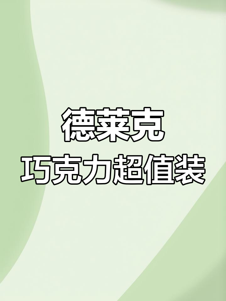 德莱克混合巧克力,口感丝滑不腻,携带方便又实惠