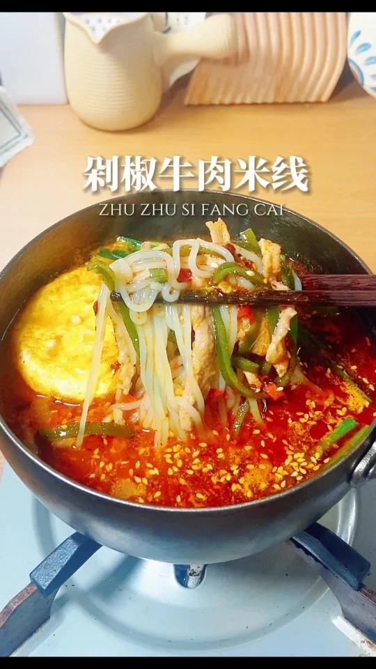 简单好吃的剁椒牛肉米线我一人炫掉这一锅