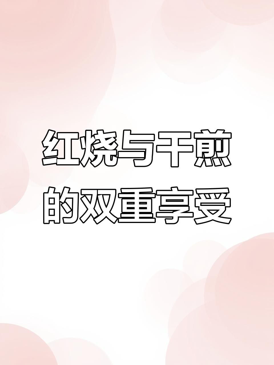 尖头鱼红烧或煎制,肉质鲜美,简单又美味!