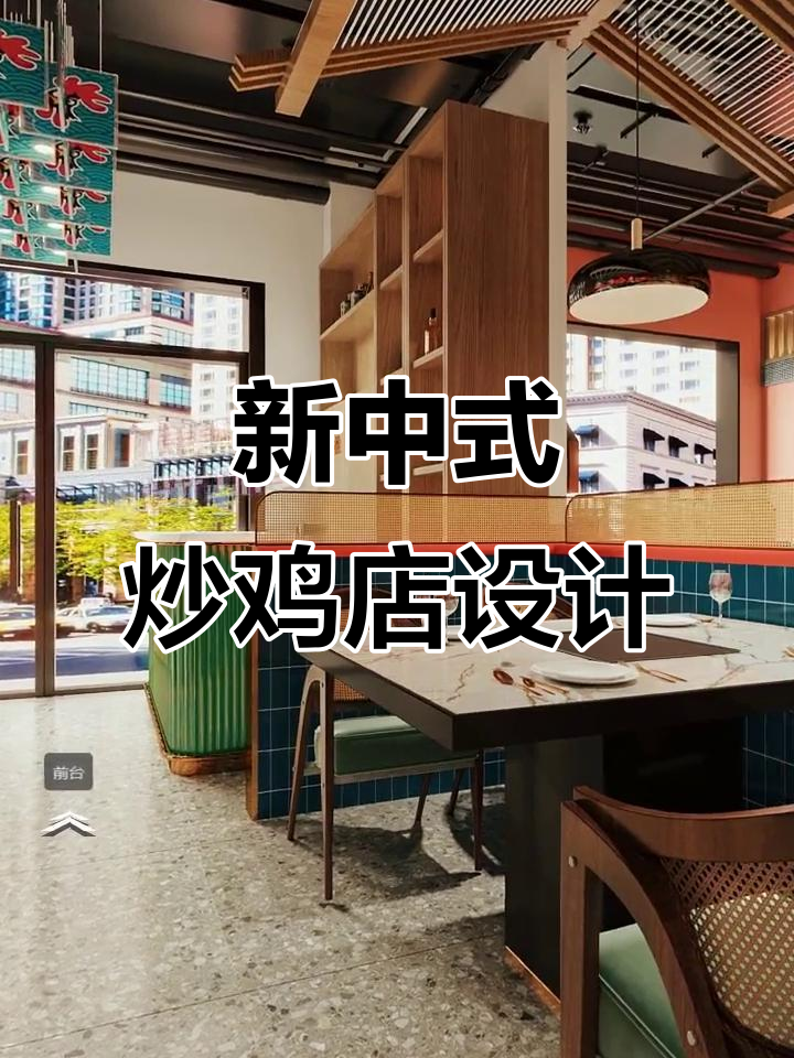 380㎡新中式炒鸡店设计,打造独特餐饮空间