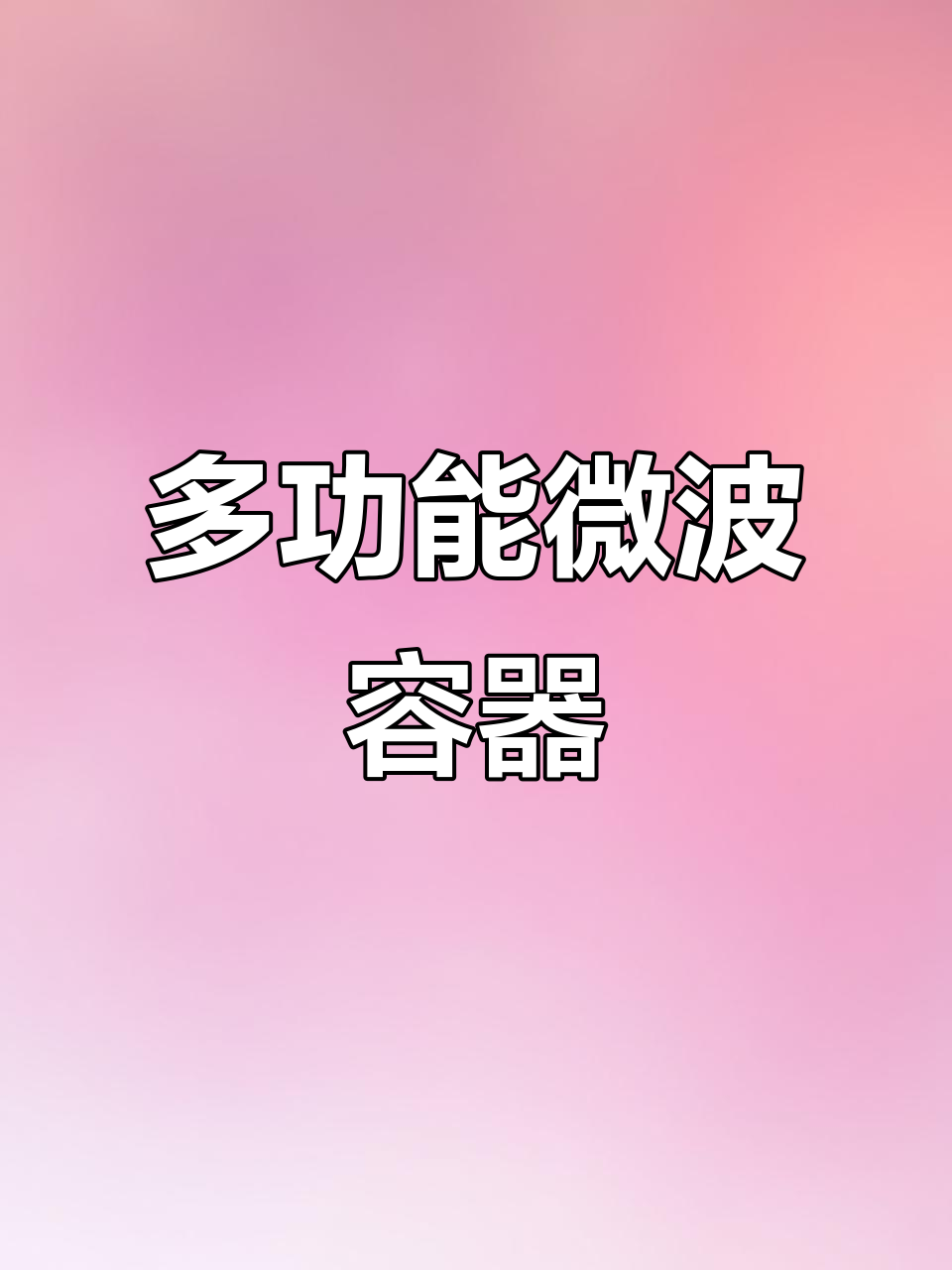 上班带饭神器,微波炉加热、煎蛋煲仔一锅搞定!