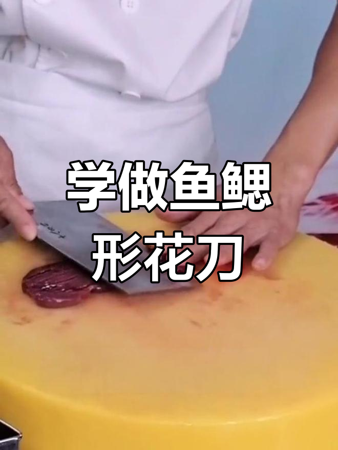 猪腰子花刀切法技巧