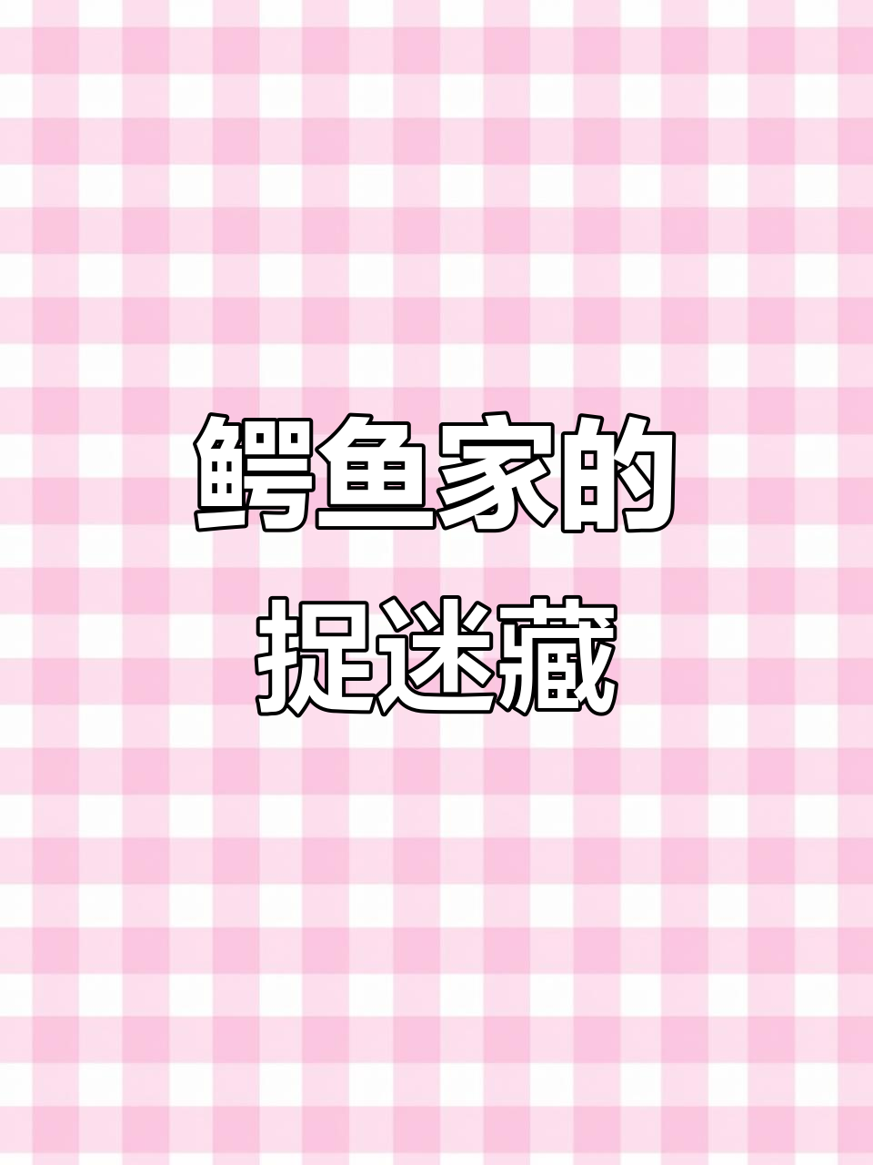 鳄鱼先生家大搜查，老鼠、蜘蛛全都藏在哪？