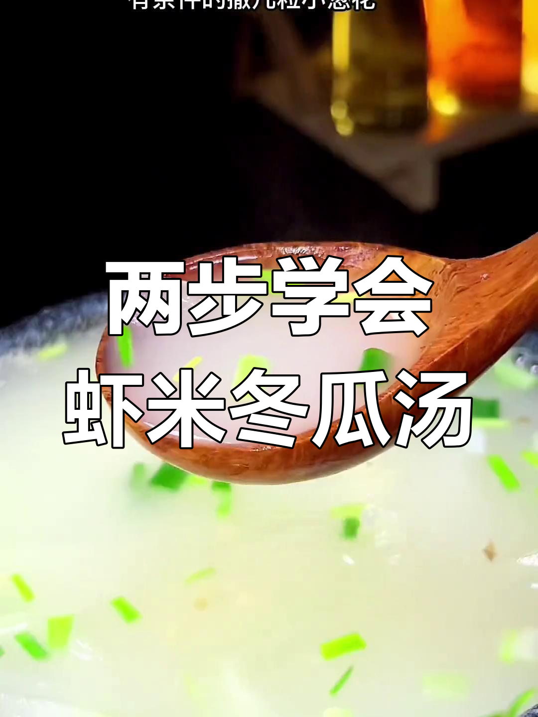 虾皮冬瓜汤,简单两招做出鲜甜浓白美味