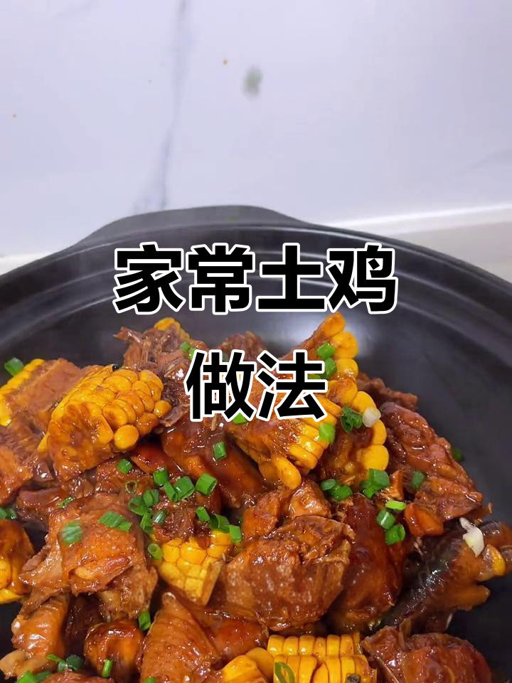 土鸡烧法大揭秘,简单又美味!