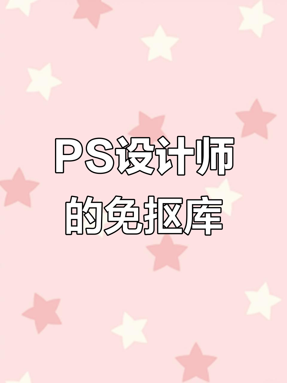 免抠素材大集合,PS设计必备百宝箱