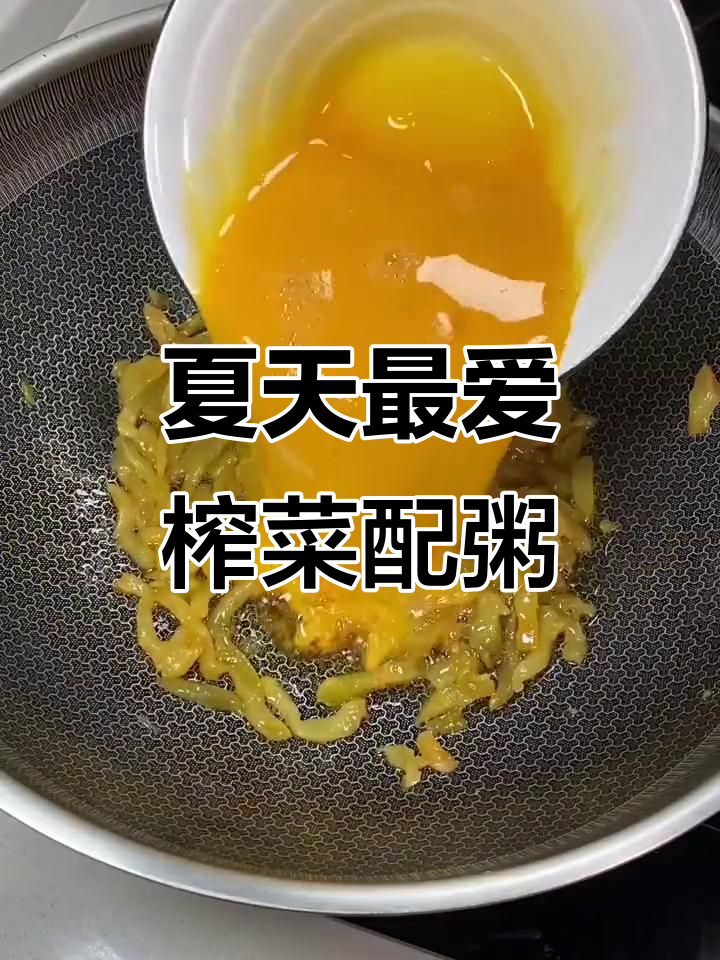夏季食欲不振?试试涪陵榨菜配白粥,清爽又美味