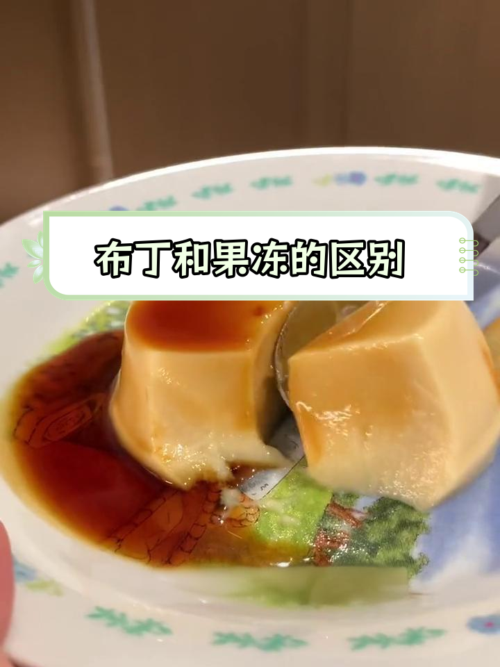 焦糖布丁与果冻的口感差异揭秘