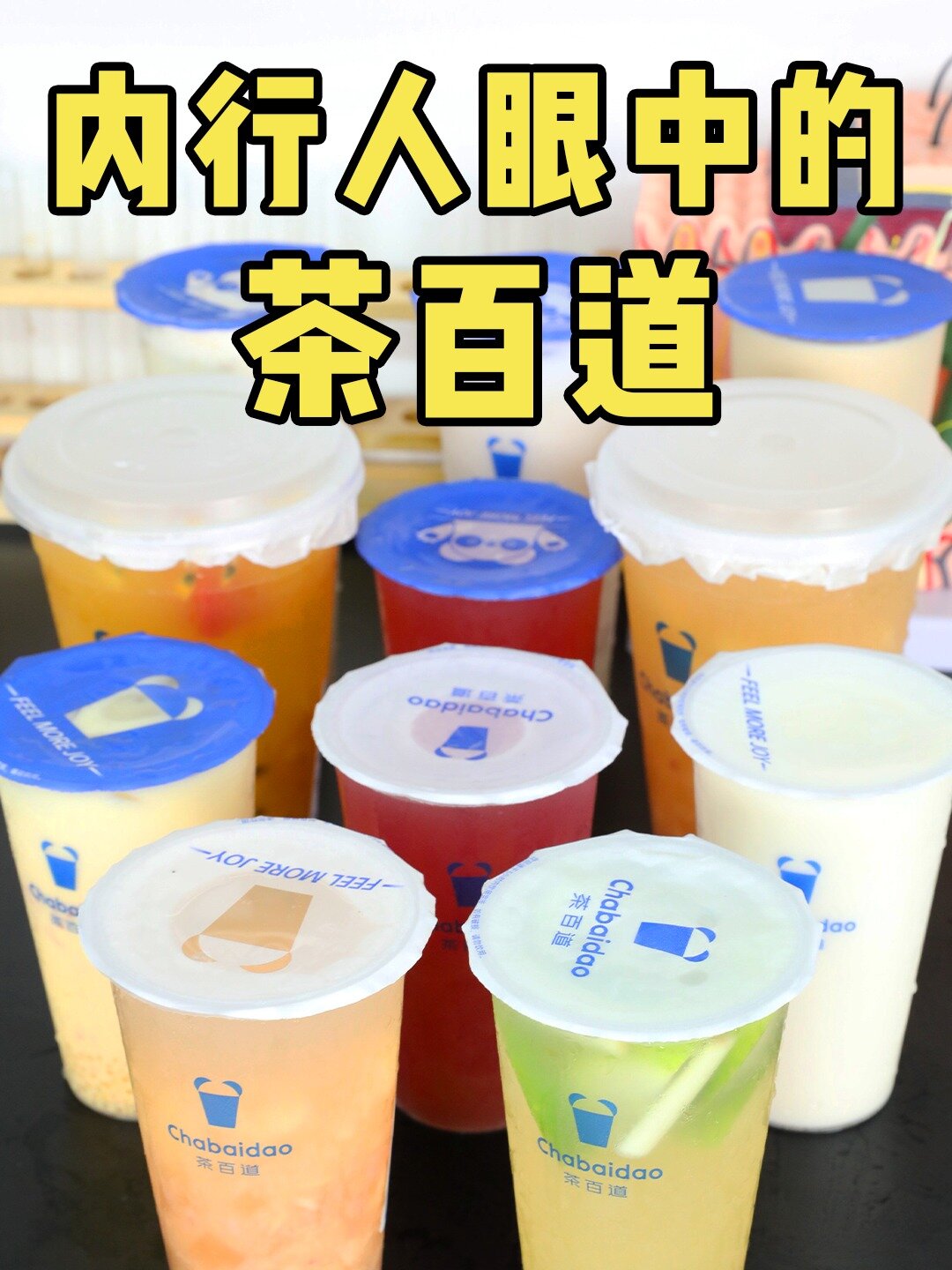 内行人眼中的茶百道热量测评