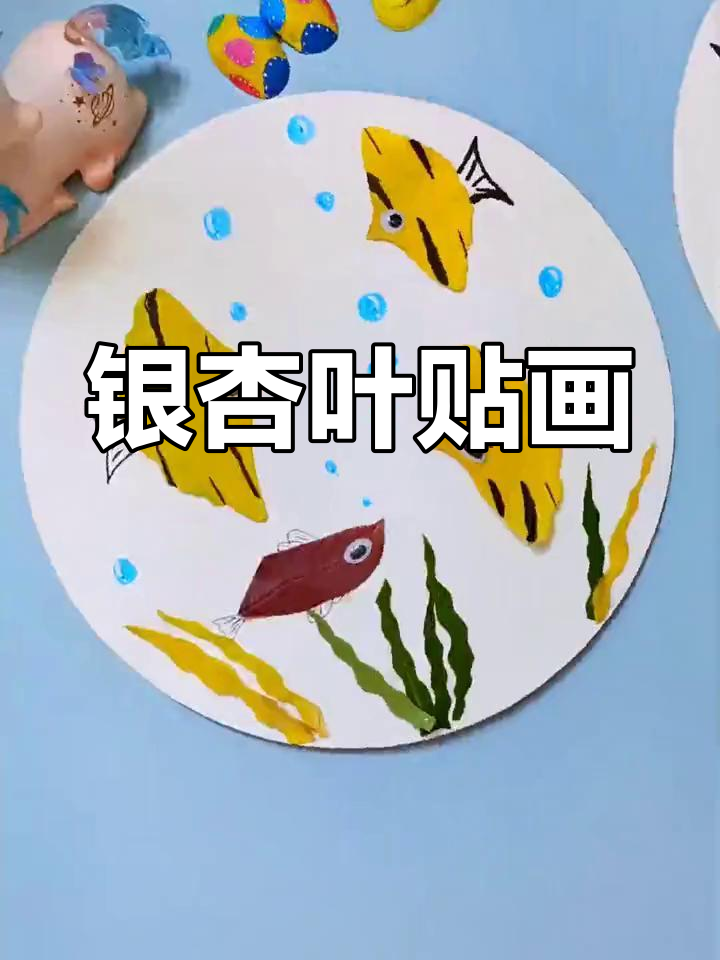 神奇树叶创意手工,亲子一起做小鱼