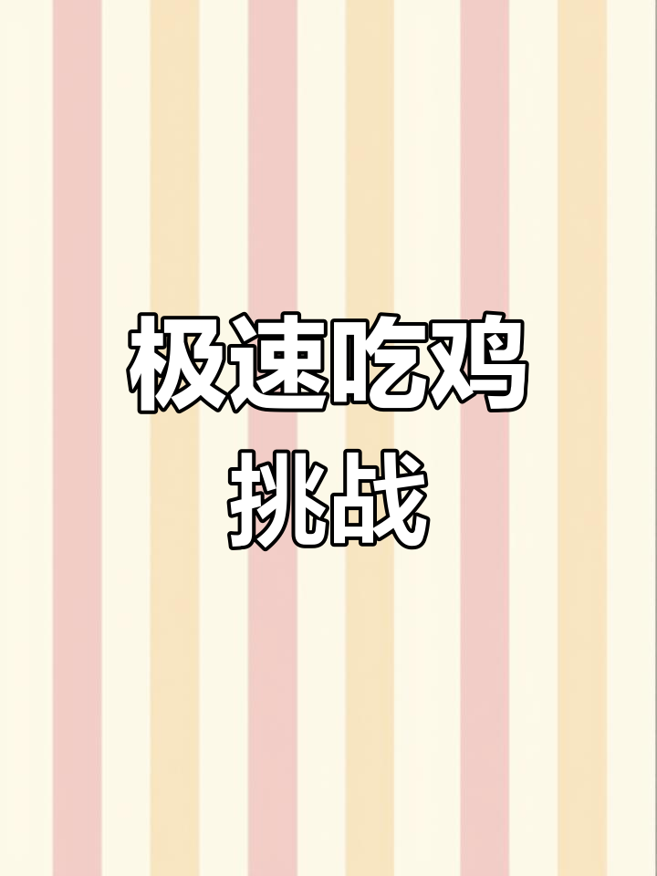 老橙子1分30秒极速吃鸡,黄金岛惊艳操作!