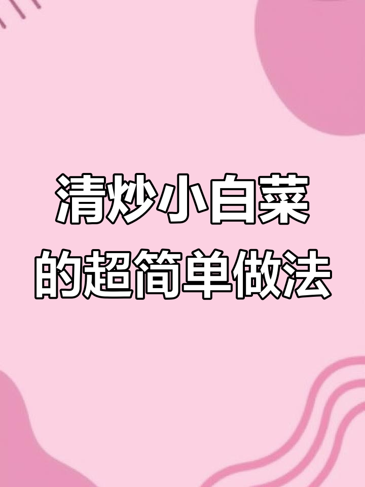 简单又好吃的清炒小白菜，手把手教你做