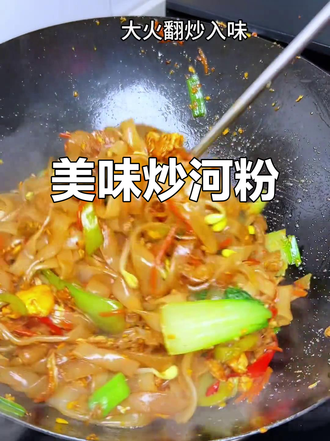 炒河粉鲜美可口,鸡蛋肉丝搭配绝妙,吃一次就停不下来!